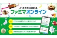 「ファミマオンライン」より、ファミマファンに贈る!手のひらサイズのファミマが作れるナノブロックなどファミマをテーマにした新商品が続々登場!~「ジョジョの奇妙な冒険」の限定グッズもラインアップ~
