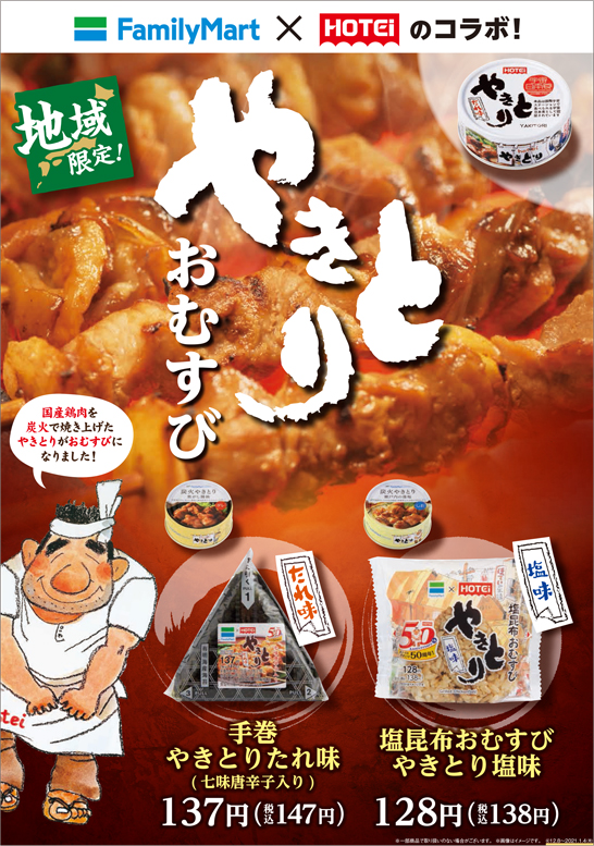 東海 甲信 北陸地方限定 ファミリーマートとホテイフーズが共同開発した おむすび たれ味と塩味の やきとり を使用した2種類を発売 株式会社ファミリーマートのプレスリリース