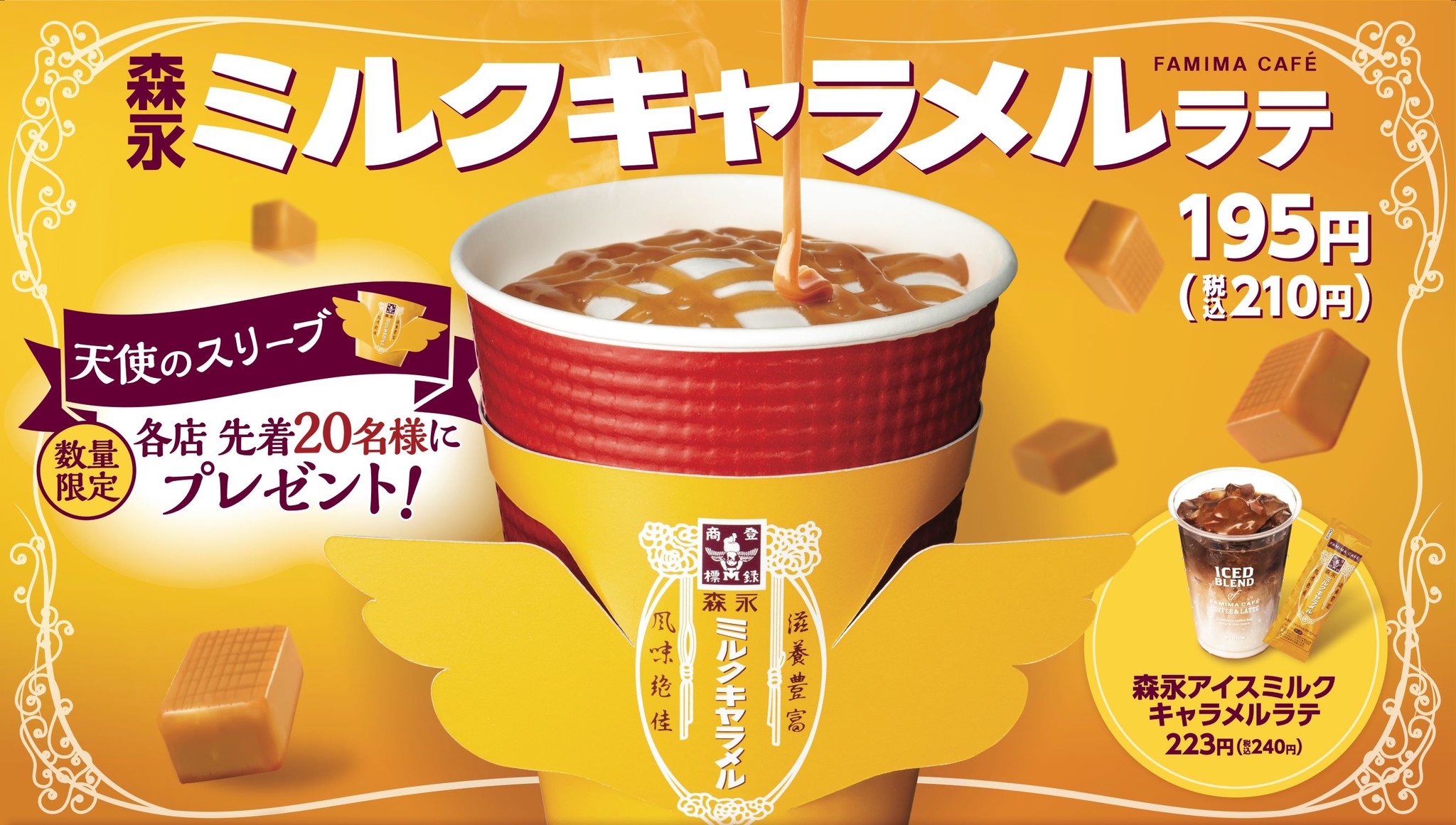 ファミマカフェの ふわふわラテ と 森永ミルクキャラメル がコラボした 天使のふわラテ 森永ミルクキャラメル ラテ など新商品3種類を発売 株式会社ファミリーマートのプレスリリース