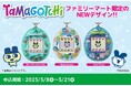 「ファミマオンライン」5月もとっておきが続々!ここでしか手に入らないデザインの「たまごっち」が登場!地域の特産品を展開する「ご当地ファミマ」も開始!