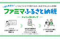 回数券がファミペイにすぐに届き、好きな時にお店で交換!「ファミマふるさと納税」にアイス・カップ麺・冷凍食品が仲間入り!新たに5自治体8商品を追加し、お礼品が続々拡大!