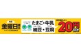 たまごの価格高騰が食卓を直撃!?「ファミマの生活応援割引」で食卓をサポート!毎週金曜日はたまご・納豆・牛乳・豆腐が20円引き