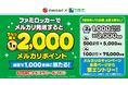 メルカリ利用者におトク情報!圧倒的時短!レジでの発送が面倒な人、注目「ファミマのファミロッカーでメルカリ発送キャンペーン」を開催!ファミロッカー発送で総額1,500万円分のポイントが抽選で当たる