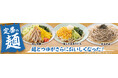 冷し麺カテゴリの売上がキャンペーン前週比160%を達成!全国の名店監修「うまい麺」3週目はざるそばをリニューアル 6月からは真夏日が続く!暑い季節にぴったりな冷し麺をラインアップ