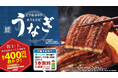 土用の丑の日はおトクなファミマで!土用の丑の日 8商品が5月29日(木)予約開始 ファミマオンラインからの早期予約で400円相当おトク!