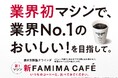 業界初マシンで、業界No.1のおいしい!を目指して。7年ぶりのFAMIMA CAFÉ新型コーヒーマシンを6月より大阪・関西万博の店舗から順次導入を開始