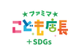 次世代を担うこどもたちがSDGsを学べる新プログラム「ファミマこども店長+SDGs」がスタート! ~体験しながら社会課題を知り答えを学ぶ、新しい職業体験~