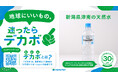 選ぼう!環境に良い方。PB商品の環境貢献度を可視化し脱炭素につながるお客さまの選択を後押し!~Earth hacks社のデカボスコアを採用~