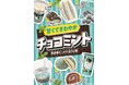 チョコミント好き必見!大人気企画の品数が増えて帰ってきた!甘くてさわやか「チョコミント」フェア6月10日(火)より開催 爽快感たっぷりな全14種類が大集合!