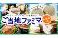 ファミマがお届けするオンライン物産展「ご当地ファミマ」第2弾は北海道!希少な品種「雪化粧」を使ったかぼちゃプリンなどをラインアップ