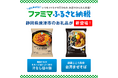 「ファミマふるさと納税」に静岡県焼津市が参画!人気の冷凍麺を追加し、お礼品は12自治体30商品に拡大!~寄附金額の10%ポイント還元キャンペーンも実施中~