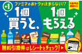 2人に1人が「お試し買い」経験アリ!?ファミマのおトクが止まらない!?「1個買うと、1個もらえる」キャンペーン最終週も豪華賞品ラインアップが勢ぞろい!