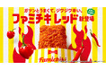 こんなファミチキを待っていた!ガツンとうまくて、ジワジワ辛い。「ファミチキ レッド」新登場~ファミチキの旨さと複数のチリペッパーで独自の辛さを実現~