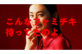 八木莉可子さん満足げに微笑み「こんなファミチキ待ってたのよ。」独特の旨辛味を黙々と食べ続ける!ファミチキ レッド新CM「待ってた」篇6月24日(火)より放映開始