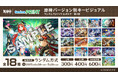 原神ファン待望!大人気キャラクターが描かれた歴代キービジュアルが「ファミマプリント」で初のブロマイド化!ファミリーマート限定で6月30日(月)13 時より販売開始!