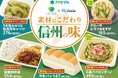 【甲信地方限定】ファミリーマート × 長野県 × JA全農長野 アスパラピラフおむすび、うま塩セロリと塩昆布キャベツなど信州産食材を使用した商品6種類が 7月1日(火)から順次発売!