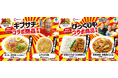 【中部・東海地方限定】中京テレビ人気番組「PS純金」出演店舗の監修商品第2弾「キブサチ」「びっくりや」監修4商品が7月4日(金)より順次発売!