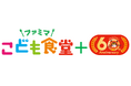 【開催報告】「ファミマこども食堂」で森永乳業とスペシャルコラボ!~60周年を迎えた森永マミーで楽しく学び、キャラクターも考案?!~