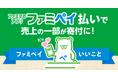 ファミペイ払いで、売上の一部が寄付に 新しい支援の仕組み『ファミペイ払いでいいこと』始動! 第1弾は「小児がん支援」