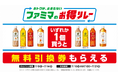 ファミマが仕掛ける“続く生活応援”キャンペーン おトクが、止まらない「ファミマのお得リレー」第1弾は対象の「午後の紅茶」買うと、翌週もう1本無料でもらえる!