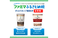 「ファミマふるさと納税」に夏におすすめのチルドカップ飲料が新たに仲間入り!茨城県古河市と山梨県韮崎市が加わり、14自治体36商品に拡大!~寄附金額の最大35%還元キャンペーンを実施中~