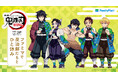 最終決戦に向けて、ファミマ×アニメ「鬼滅の刃」がコラボ 「ファミマで炭治郎たちとひと休み」キャンペーン7月15日(火)から開催「無限ころじゃが」など コラボ商品も続々発売!
