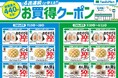 この夏はファミリーマートがおトク!!4週連続で使える!!お買得クーポンを店頭にて配布