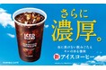 渇く夏に、さらに濃厚なこの一杯FAMIMA CAFÉの新アイスコーヒー登場~氷に負けない飲みごたえ、キレのある後味~