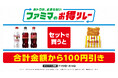 ファミマが仕掛ける“続く生活応援”キャンペーン おトクが、止まらない「ファミマのお得リレー」第2弾はコークと人気のチキンがセットで100円引き!~コカ・コーラとファミチキで「#コチる」夏が始まる~