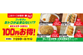 ファミマのおトクが止まらない!?政府備蓄米使用のお弁当とお寿司が100円お得!カレーや炒飯など4種類を7月29日(火)から数量限定で発売