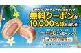 ファミマでハワイ気分が楽しめる「おいしいハワイを食べつくせ!」おかげさまで大好評!「マラサダ」が発売初週で50万個を突破しパンの売上ランキング1位を記録