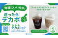 有料化から5年で118億枚のレジ袋を削減 レジ袋辞退はデカボスコアでCO2排出量59%OFF~Earth hacks社のデカボスコア対象商品を12品へ拡大~