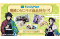 アニメ「鬼滅の刃」コラボ商品累計販売数240万個突破で大盛況!「ファミマで炭治郎たちとひと休み」人気商品は「炭治郎&義勇 二人の絆おむすび」「炭治郎の抹茶クリームロール」「胡蝶しのぶの藤色メロンパン」