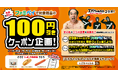 「エガちゃんねる」と「ファミペイ」のコラボレーションが実現!人気商品3アイテムの100円引きクーポンをアプリ内で先着配信!ファミペイ払いで限定グッズがもらえるチャンスも!?