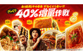 おかげさまで5年目!真夏のおトクな3週間が今年も始まる!「お値段そのまま デカくてうまい!!ざっくり40%増量作戦」8月5日(火)から開催