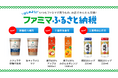 「ファミマふるさと納税」にお酒が初登場!焼酎カップの取り扱いがスタート!京都府八幡市、千葉県佐倉市、三重県四日市市が参画~寄附金額の最大35%還元キャンペーンは8月31日(日)まで~