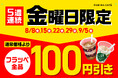 8月もファミマのおトクがとまらない!毎週金曜日はフラッペが100円引きで飲めるフラッペフライデー!今年は過去最大の5週連続で開催~人気のゴディバフラッペが再び登場!~