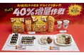 お値段そのまま デカくてうまい!!「ざっくり40%増量作戦」開始から3日間の売上数量が通常品比でざっくり300%に!2週目はたべる牧場ミルク、シェアにもおすすめな納豆細巻寿司など4種類が登場