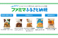 ふるさと納税をするなら今がおトク!「ファミマふるさと納税」にファミマルお菓子や人気の冷凍麺を追加!~寄附金額の最大35%還元キャンペーンは8月31日(日)まで~