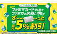 ファミマ初!おトクな「ファミマカード」が登場! ファミペイ連携で割引率が最大5%に!