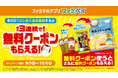 9月はファミペイのおトクが止まらない!新規会員登録で最大3回もらえる!無料クーポンリレー 9月9日(火)開始 週替わりで飲料、スパイシーチキンなどの無料クーポンも登場