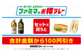 ファミマが仕掛ける“続く生活応援”キャンペーンおトクが、止まらない「ファミマのお得リレー」第5弾はサンドイッチとジョージアのペットボトル飲料がセットで100円引きに!