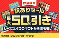 訳ありギフトでファミマのおトクが止まらない 物価高に最大半額で大放出します！カニ缶・ゼリー・洗剤など！食品ロス削減も