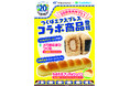 【関東地方限定】つくばエクスプレス開業20周年記念　移動中に食べやすい地産良品「おむすび＆パン」2種のコラボ商品が9月9日(火)より発売！