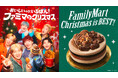 ファミマのクリスマスアンバサダーにBE:FIRSTが就任!『おいしいのが、いちばん!ファミマのクリスマス』「BE:FIRST BESTショコラケーキ」9月12日(金)より予約受付開始