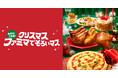 クリスマスはあれもこれもファミマでそろいマス「おいしいのが、いちばん!ファミマのクリスマス」9月12日予約受付開始 初登場の「ピエール・エルメ アンソロジー」監修ケーキなど全66種のラインアップで展開