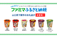 「ファミマふるさと納税」に山口県下関市が参画!濃厚札幌味噌など人気のカップ麺6商品が新たにラインアップ!~ファミマルカップ麺の無料クーポンがあたるキャンペーンも実施~