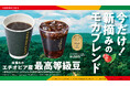 今だけ!新摘みのエチオピア産最高等級豆を配合したモカブレンドを9月16日(火)より発売~アイスモカブレンドはモンドセレクション優秀品質金賞を受賞~