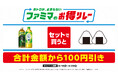 ファミマが仕掛ける“続く生活応援”キャンペーン おトクが、止まらない「ファミマのお得リレー」第6弾はおむすび2個と綾鷹がセットで100円引き!~さらに人気の弁当のご飯を今だけ20%増量~