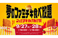 ファミリーマート史上初!看板商品「ファミチキ」の食べ放題企画が実現「ファミチキ あげあげ祭 ~夢のファミチキ食べ放題~」を全国10ヶ所で開催